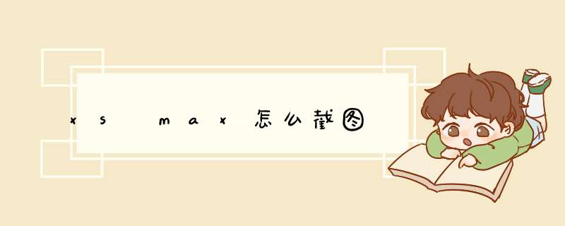 xs max怎么截图